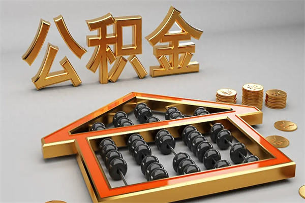 章丘代提公积金（代提取住房公积金）