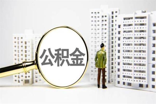 章丘辞职可以取住房公积金吗（辞职了可以把住房公积金全部取出来吗）