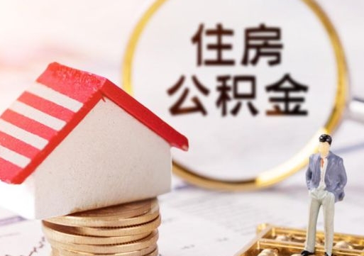 章丘离职取公积金（离职取住房公积金）