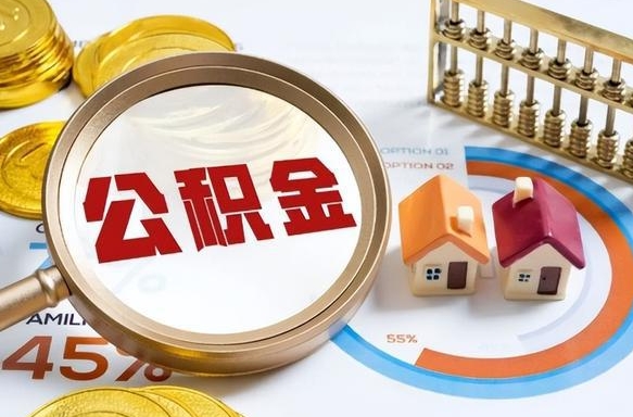 章丘公积金的取办理（取住房公积金流程）