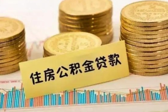 章丘离职后取住房公积金需要什么手续（离职后取住房公积金需要哪些资料）
