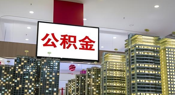 章丘电力封存的公积金怎么取（电力系统公积金提取）